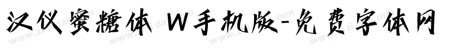 汉仪蜜糖体 W手机版字体转换